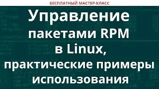 Управление пакетами RPM в Linux, практические примеры использования