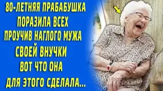 80-летняя прабабушка поразила всех, проучив наглого мужа своей внучки, вот что она сделала...