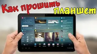 Как прошить планшет Digma  \ Прошивка планшета