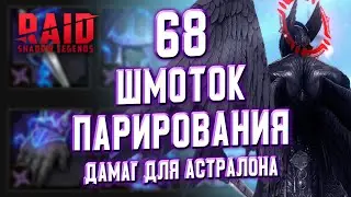 68 Артефактов Парирования с Талисманами | Кузница в RAID: Shadow Legends