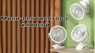 Мини-вентилятор с клипсой. Лучший вентилятор для прохлады в доме  #вентилятор #жара #обзор