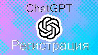 Как просто зарегистрироваться в ChatGPT полный урок