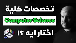 تخصصات كلية حاسبات ومعلومات...اختار ايه ؟؟ | Computer Science Majors (Arabic)