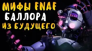 МИФЫ FNAF - ФАНТАСТИК БАЛЛОРА - ADVANCED BALLORA - АНИМАТРОНИК ИЗ БУДУЩЕГО!