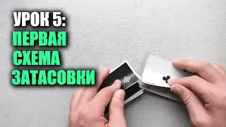 Как мухлевать в дурака/покер | Урок 5: Затасовка (Stacking) Введение | Школа Шулерства