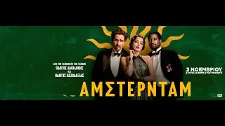 ΑΜΣΤΕΡΝΤΑΜ (Amsterdam) - official trailer (greek subs)