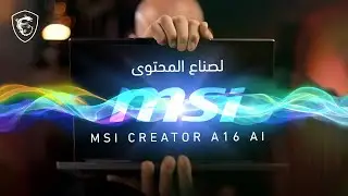 لابتوب للتصميم والمونتاج  -  MSI Creator A16 AI