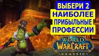 WoW CLASSIC: ГАЙД ПО НАИБОЛЕЕ ПРИБЫЛЬНЫМ ПРОФЕССИЯМ  WoW Classic