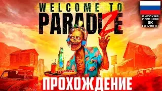 Welcome to ParadiZe / Прохождение на Русском / без мата / 2K Часть 1