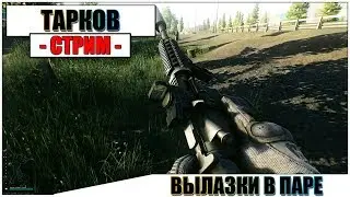 Escape from Tarkov - ВЫЛАЗКИ В ПАРЕ | Паша Фриман🔴