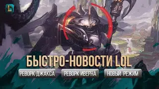 ОПЯТЬ РЕВОРК ДЖАКСА?! | СКАРНЕРА МОЖНО НЕ ЖДАТЬ | БЫСТРО-НОВОСТИ League of Legends