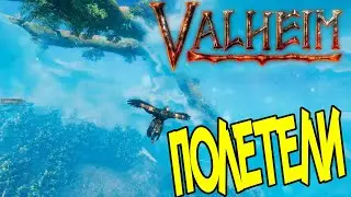 Мод Крылья Одина ➤ Как Летать в Valheim