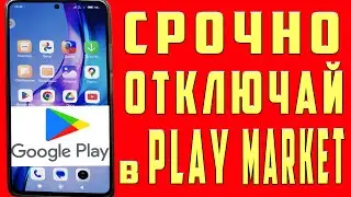 ОТКЛЮЧИЛ ЭТО в Play МАРКЕТ и ОФИГЕЛ!! Мой ANDROID ЛЕТАЕТ!!