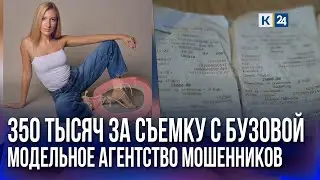 Съемка с Бузовой за 350 тыс. рублей: 38 человек в Краснодаре пожаловались на модельное агентство