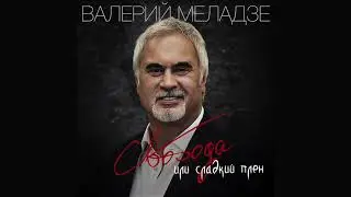 Валерий Меладзе - Свобода или сладкий плен (Аудио)