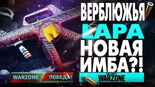 LAPA - НОВАЯ ИМБА? ЛУЧШЕЕ ОРУЖИЕ WARZONE ЛАПА ЛУЧШАЯ СБОРКА! COLD WAR ЛУЧШИЙ ПИСТОЛЕТ - ПУЛЕМЕТ