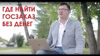 КАК НАЙТИ ГОСЗАКАЗ И ЗАРАБОТАТЬ БЕЗ ОФИСА И СОТРУДНИКОВ