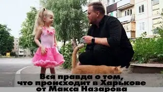 Вся правда о том, что происходит в Харькове от Макса Назарова