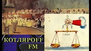 Римское право в нашем мире. Светлана Кирилюк.