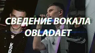 СВЕДЕНИЕ ВОКАЛА КАК У  OBLADAET — HOOKAH