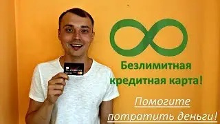 Безлимитная кредитная карта! Помогите потратить деньги!