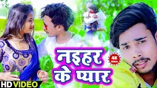 #Video_Song_2020 #Vishal Gupta Shiva सुपरहिट विडियो सांग ! नइहर के प्यार ! विशाल गुप्ता शिवा HDVideo