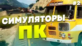 СИМУЛЯТОРЫ НА ПК - ПОДБОРКА СИМУЛЯТОРОВ НА ПК #2