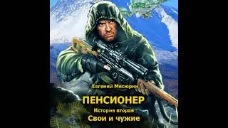 Евгений Мисюрин – Пенсионер. История вторая. Свои и чужие. [Аудиокнига]