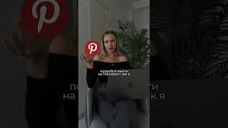 Забирай бесплатный гайд по продвижению на Pinterest по ссылке в шапке канала👆🏼 #пинтерест