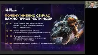 Итоги Февраля 2024 CEO DexFreedom Дмитрий Салимов CEO DexNet Aleksey Kedo