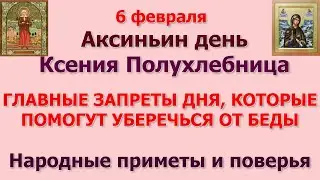 6 февраля Аксиньин день. ГЛАВНЫЕ ЗАПРЕТЫ ДНЯ, КОТОРЫЕ ПОМОГУТ УБЕРЕЧЬСЯ ОТ БЕДЫ. Приметы и поверья.