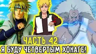 [Отдел Пыток #42] Решено КТО Станет ЧЕТВЕРТЫМ Хокаге?! | Альтернативный Сюжет Наруто