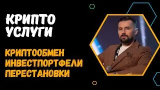 КРИПТООБМЕН / СОСТАВЛЕНИЕ ИНВЕСТИЦИОННОГО ПОРТФЕЛЯ / ДЕНЕЖНЫЕ ПЕРЕСТАНОВКИ - КРИПТОУСЛУГИ