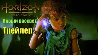 ТРЕЙЛЕР ► ИГРОФИЛЬМ ► Horizon zero dawn (Новый рассвет)  FullHD 60Hz  полностью на русском языке.