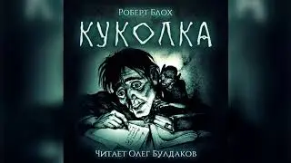 Роберт Блох - Куколка. Аудиокнига. Читает Олег Булдаков