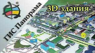 ГИС Панорама | Карта OSM | Трёхмерные здания (4)