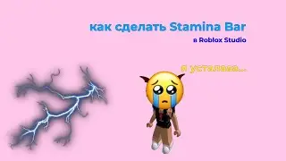 Как сделать стамина бар(тутор по Roblox Studio)