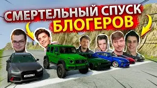 БЕЗУМНЫЕ СПУСКИ БЛОГЕРОВ! КТО ДОЕДЕТ ПЕРВЫМ!? ЧЬЯ МАШИНА ЛУЧШЕ!? УГАР В БИМКЕ BEAMNG DRIVE