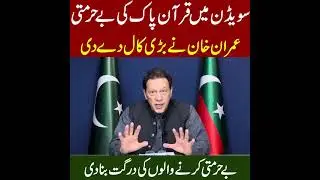 Sweden mein Quran pak ki bahor Mati  Imran Khan  ne Badi  call 📞📞 daddy  📢📣📢📣