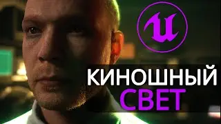 Как Сделать КИНОШНОЕ Освещение в Unreal Engine 5.4  Туториал для Новичков