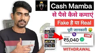 Cash mamba app se paise kaise kamaye | Cash mamba app real or fake | Earn rewards withdrawal 2024