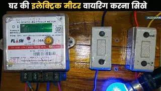 Single Phase Electric Meter Connection Wiring Revealed!