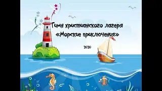 Христианская песня детский христианский лагерь гимн Морские Приключения