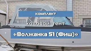 Ходовой и транспортировочный тент на «ВОЛЖАНКА 51 ФИШ»