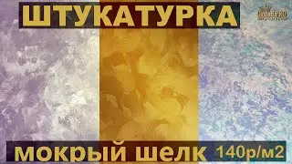 ТЕСТ Штукатурки МОКРЫЙ ШЕЛК (декоративной) нанесение - 3 способа. Plaster silk Application technique