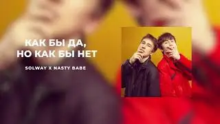 Solway, Nasty Babe — Как бы да, но как бы нет