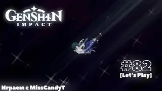 [Genshin Impact] ✦ Играем с MissCandyT - Жертва Алатуса [Let’s Play - #82]