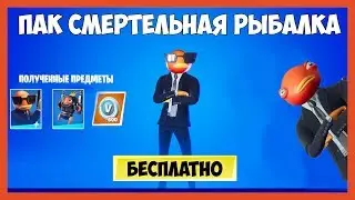 НОВЫЙ ПАК СМЕРТЕЛЬНАЯ РЫБАЛКА В ФОРТНАЙТ! КАК БЕСПЛАТНО ПОЛУЧИТЬ НАБОР АГЕНТ КАРАСЬ