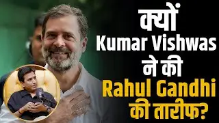 क्यों RAHUL GANDHI की तारीफ करने लगे Kumar Vishwas ? | Shubhankar Mishra