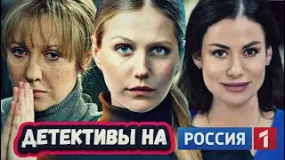 ПРЕМЬЕРА НОВЫХ ДЕТЕКТИВОВ НА РОССИЯ 1  | САМЫЕ  ЛУЧШИЕ ДЕТЕКТИВНЫЕ СЕРИАЛЫ РОССИИ 1  2024 года